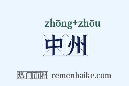 中州是什么意思的图片